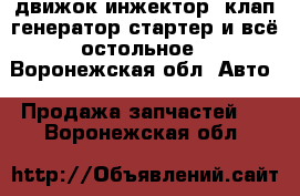 движок инжектор 8клап генератор стартер и всё остольное - Воронежская обл. Авто » Продажа запчастей   . Воронежская обл.